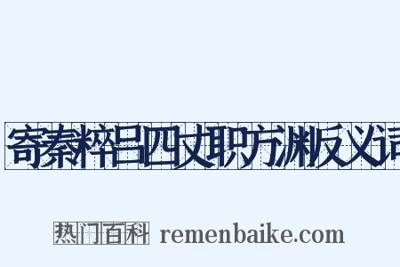 寄秦粹吕四丈职方渊反义词是什么意思的图片